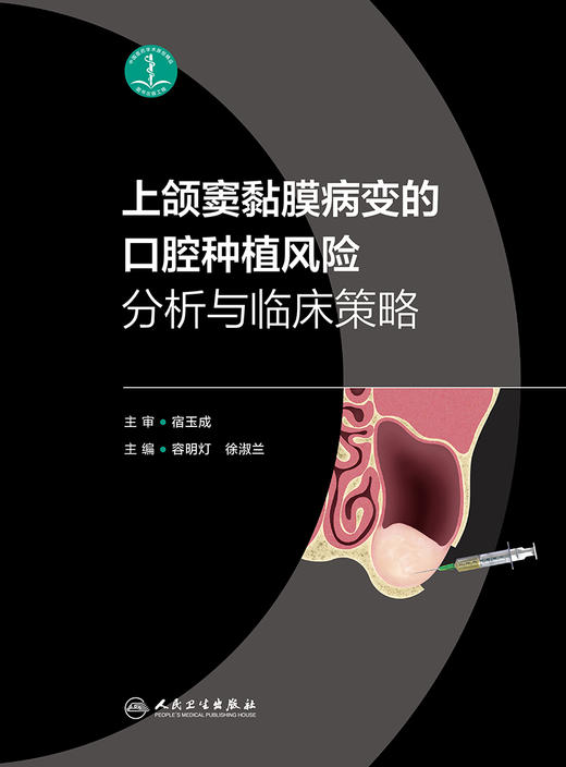 上颌窦黏膜病变的口腔种植风险分析与临床策略 2024年4月参考书 商品图1