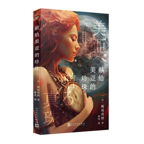 献给美亚的珍珠 （日本SF大赏、星云奖、《科幻杂志》读者奖得主梶尾真治唯美、哀伤、温情、治愈的科幻爱情小说集！）