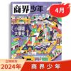 一册提升孩子财商，头脑即资本！《商界少年》让孩子像经济学家一样有智慧，像企业家一样有头脑！ 【悦刊图书】 商品缩略图7