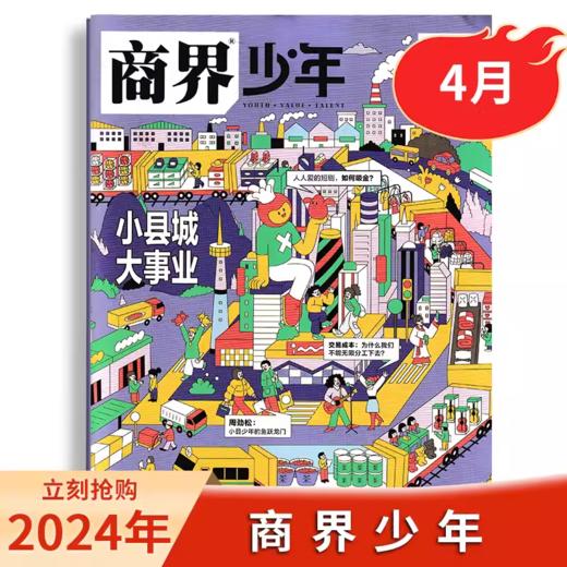一册提升孩子财商，头脑即资本！《商界少年》让孩子像经济学家一样有智慧，像企业家一样有头脑！ 【悦刊图书】 商品图7