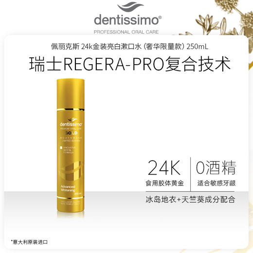 意大利进口 dentissimo 金装亮白牙膏（奢华限量款）75mL / 漱口水250mL 商品图2