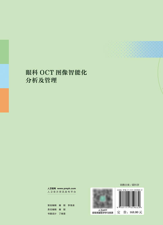 眼科OCT图像智能化分析及管理 2024年4月参考书 商品图2