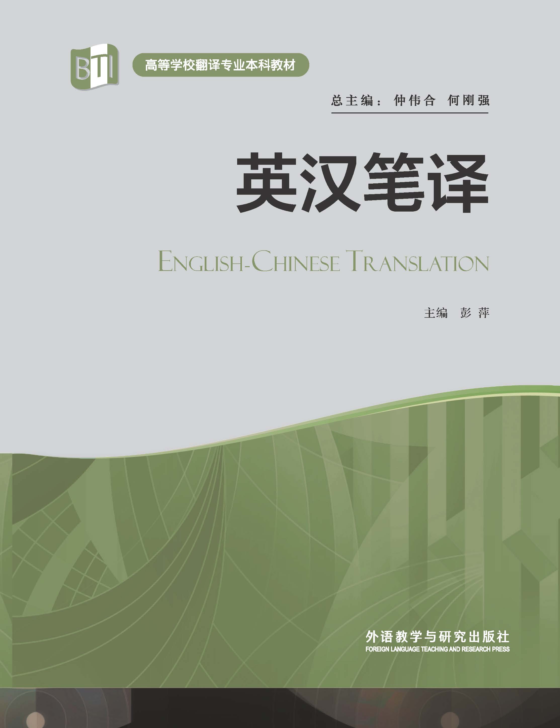 英汉笔译（高等学校翻译专业本科教材）（2022版）