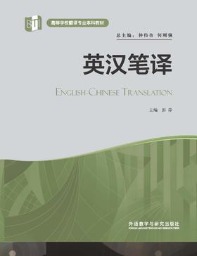 英汉笔译（高等学校翻译专业本科教材）（2022版）