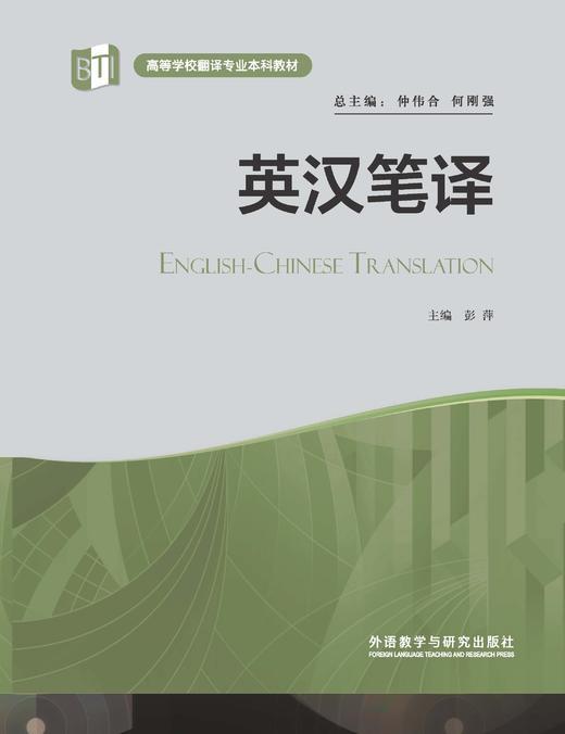 英汉笔译（高等学校翻译专业本科教材）（2022版） 商品图0