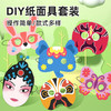 儿童手工diy制作折纸面具 京剧脸谱动物材料包幼儿园表演道具 商品缩略图1