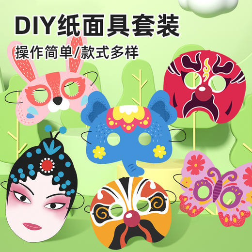 儿童手工diy制作折纸面具 京剧脸谱动物材料包幼儿园表演道具 商品图1