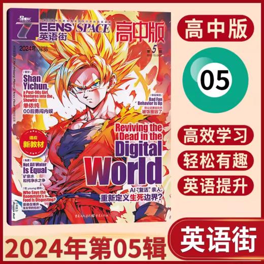【英语街杂志高中版】  中英双语期刊学生高考版热点作文素材  商品图3