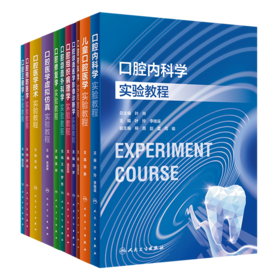【预售】11本套 口腔本科教材配套实验教程