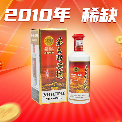 【稀缺！ 仅1瓶库存】2010年 茅台迎宾嘉宾特制 53度酱香型白酒500ml 商品图1