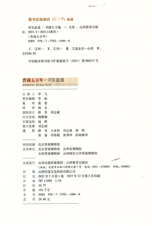 新版 晋商五百年 河东盐道 全方位展示河东盐业的历史面貌 感受晋商深厚文化 山西教育出版社出版 商品图2