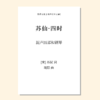 苏仙·四时（周阳 曲）混声四部和钢琴 单曲/套曲 正版合唱乐谱「本作品已支持自助发谱 首次下单请注册会员 详询客服」 商品缩略图0