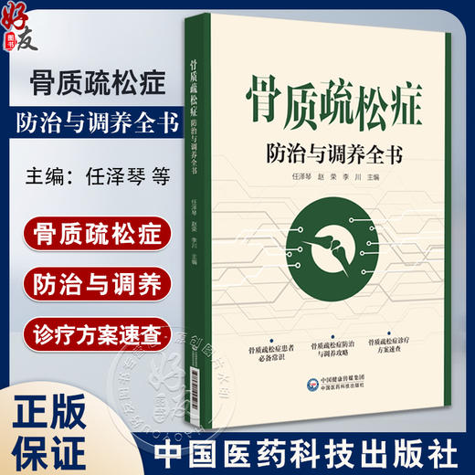 骨质疏松防治与调养全书 供骨质疏松症患者 家属及中医 中西医结合医疗 护理工作者阅读 中国医药科技出版社9787521445282  商品图0