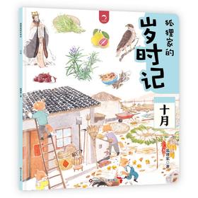 狐狸家的岁时记 十月