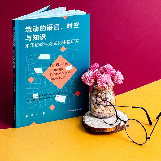 流动的语言 时空与知识 来华留学生跨文化体验研究 宋旸 商品图3