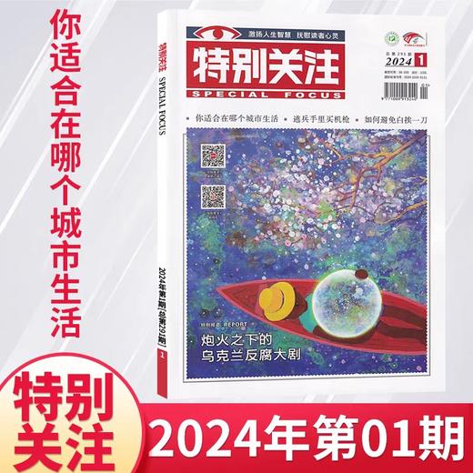 【特别关注】全年订阅特别关注杂志  新闻时事男士文学故事情感类期刊 商品图5