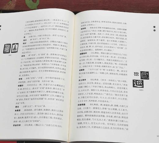 《书法篆刻术语辞典》，精装，16开，崔尔平著，上海辞书出版社2015年版，定价180，售价80元 商品图10