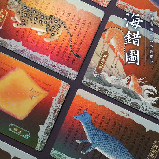 【人文之宝】《海错图》艺术典藏卡 商品图4