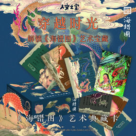 【人文之宝】《海错图》艺术典藏卡