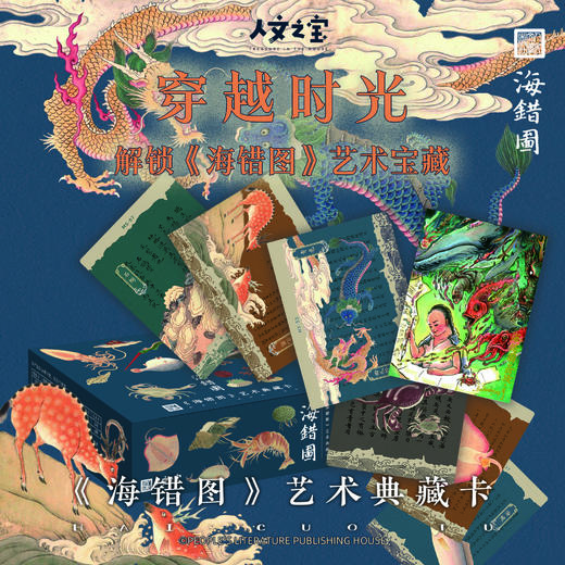 【人文之宝】《海错图》艺术典藏卡 商品图0