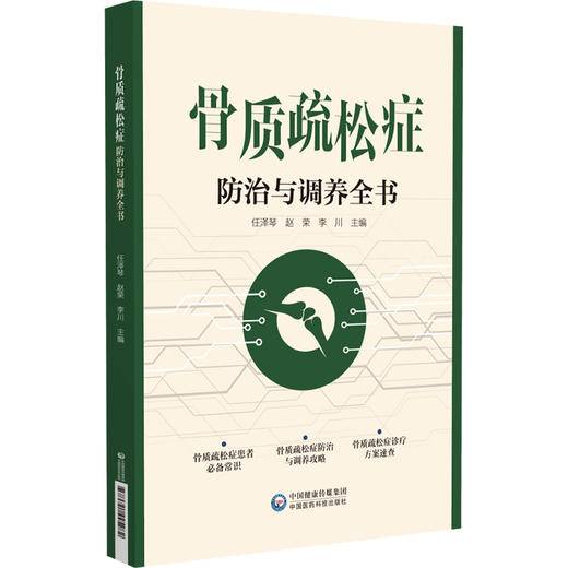骨质疏松防治与调养全书 供骨质疏松症患者 家属及中医 中西医结合医疗 护理工作者阅读 中国医药科技出版社9787521445282  商品图1