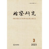 检察研究（2023年第3辑） 江苏省人民检察院编 法律出版社 商品缩略图1