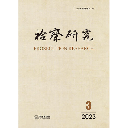 检察研究（2023年第3辑） 江苏省人民检察院编 法律出版社 商品图1