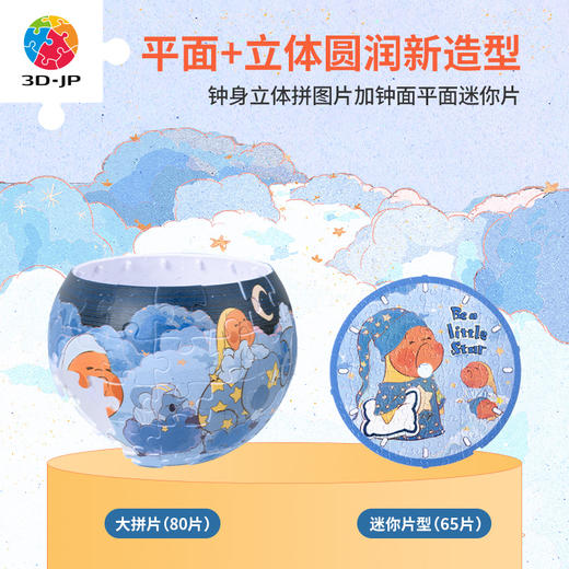 【折扣商品 不退不换】145片 桌面时钟 塑料拼图 KC1086 TwinkleTwinkle星星人-好梦时光 商品图1