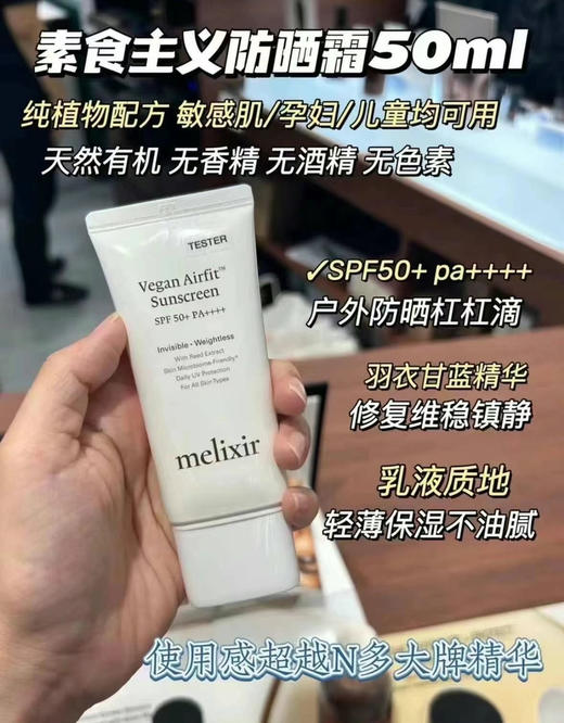 melixir素食主义防晒50ml 商品图0