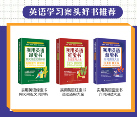 实用英语红+蓝+绿宝书 3册套装