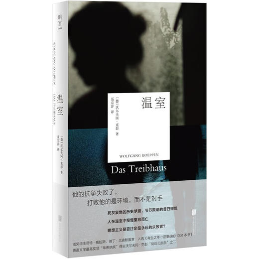 温室 毕希纳奖诺贝尔文学奖之作 沃尔夫冈·克彭  战后三部曲 商品图0