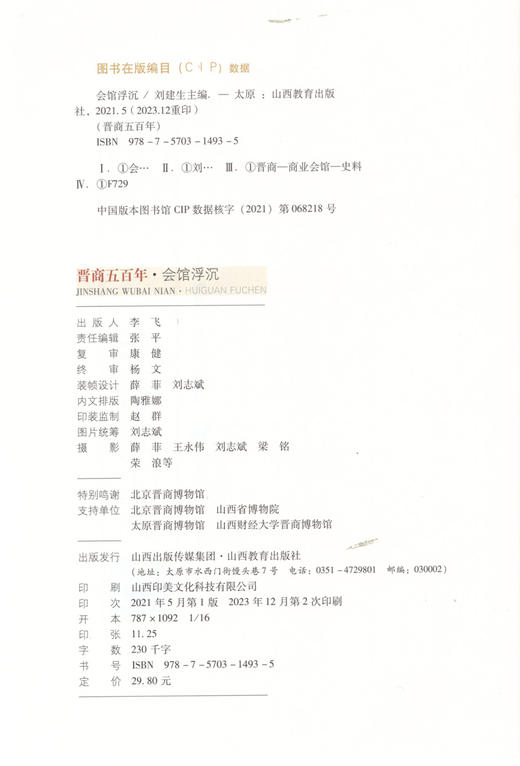 新版  晋商五百年 会馆浮沉 晋商会馆的历史积淀 现代商会的学习典范 山西教育出版社出版 商品图2