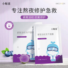 小鲸喜 二代紧致淡纹冻干面膜单片*10包装