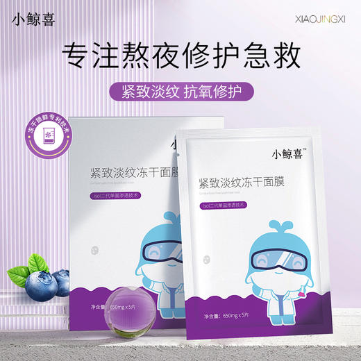 小鲸喜 二代紧致淡纹冻干面膜单片*10包装 商品图0
