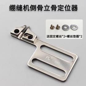 PL绷缝机坎车倒骨定位器冚车倒骨立骨定规卷边下摆工具500