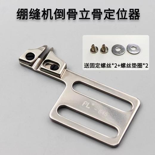 PL绷缝机坎车倒骨定位器冚车倒骨立骨定规卷边下摆工具500 商品图0