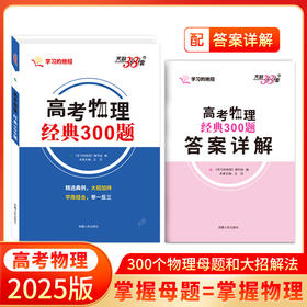天利38套 2025高考物理经典300题