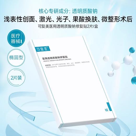 【打包链接】可复美医用敷料创面护理非面膜透明质酸钠修复贴1片 商品图1