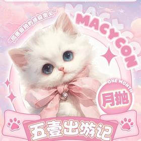 【macycon月抛五一出游活动】