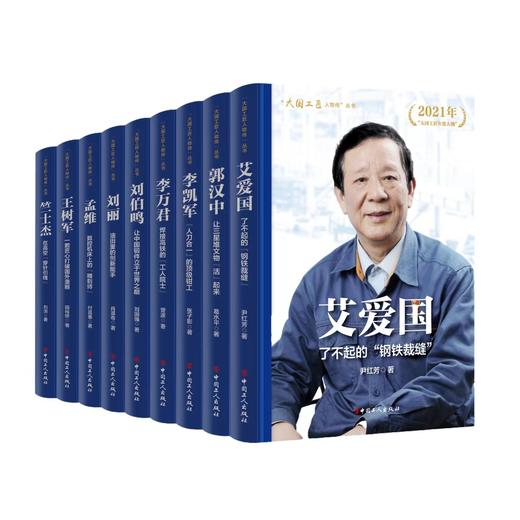 “大国工匠人物传”丛书第一辑 共9册 商品图0