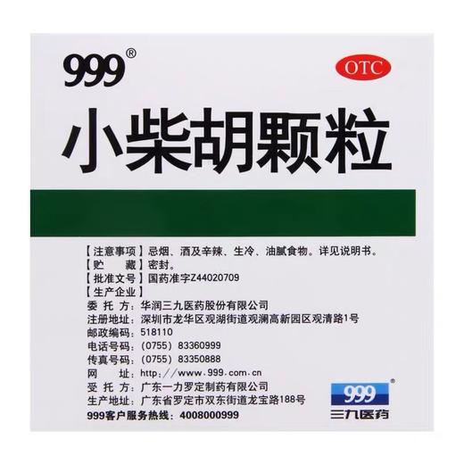 KJ 999小柴胡颗粒 三九医药 解表散热疏肝和胃食欲不振 商品图2