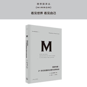 理想国译丛021 国家构建：21世纪的国家治理与世界秩序 弗朗西斯·福山