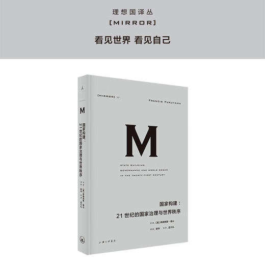 理想国译丛021 国家构建：21世纪的国家治理与世界秩序 弗朗西斯·福山 商品图0