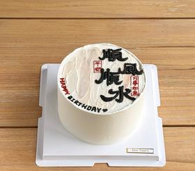 顺风顺水手绘蛋糕