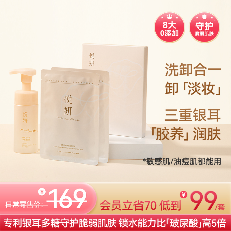【银耳养肤套装】金燕耳X悦妍 双牛磺氨基酸慕斯银耳洗面奶120ML/瓶 洗卸合一能卸淡妆 温和不伤肤  孕妇也能用 + 银耳舒缓保湿润颜面膜 1盒/5片 3重银耳精粹 即时补水/紧急舒缓/稳定肤态