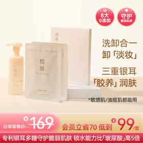 【银耳养肤套装】金燕耳X悦妍 双牛磺氨基酸慕斯银耳洗面奶120ML/瓶 洗卸合一能卸淡妆 温和不伤肤  孕妇也能用 + 银耳舒缓保湿润颜面膜 1盒/5片 3重银耳精粹 即时补水/紧急舒缓/稳定肤态