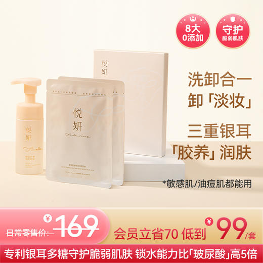 【银耳养肤套装】金燕耳X悦妍 双牛磺氨基酸慕斯银耳洗面奶120ML/瓶 洗卸合一能卸淡妆 温和不伤肤  孕妇也能用 + 银耳舒缓保湿润颜面膜 1盒/5片 3重银耳精粹 即时补水/紧急舒缓/稳定肤态 商品图0