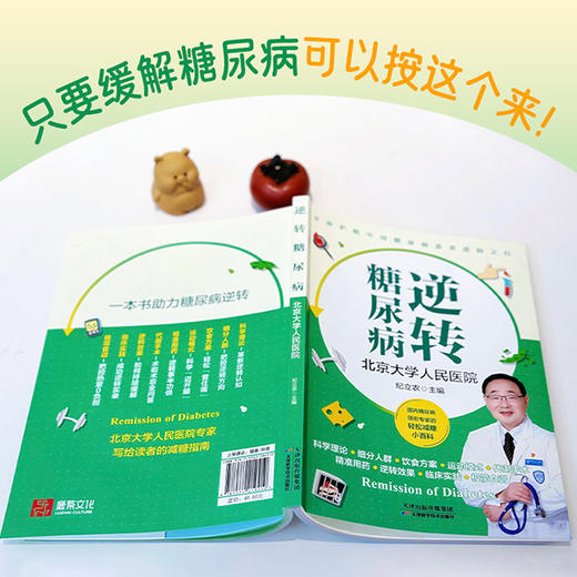 【冯站长之家】逆转糖尿病  中国糖尿病领衔专家的轻松减糖小百科 商品图2