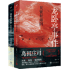 龙卧亭事件：贝繁村谜团+隐秘的角落（岛田庄司作品） 商品缩略图0
