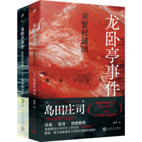 龙卧亭事件：贝繁村谜团+隐秘的角落（岛田庄司作品）